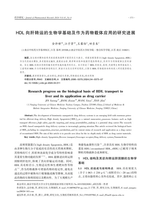 HDL_向肝转运的生物学基础及作为药物载体应用的研究进展