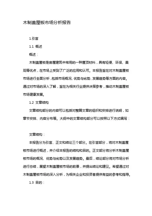 木制盖屋板市场分析报告