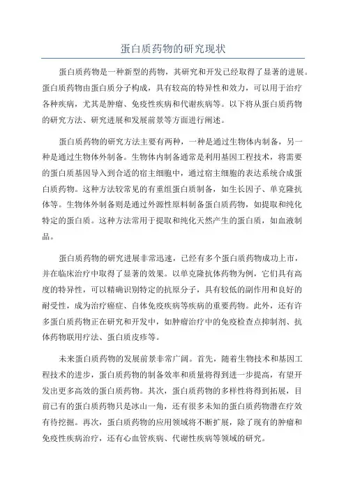蛋白质药物的研究现状