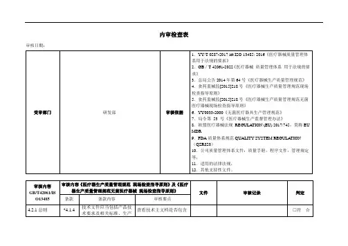 内审检查表-研发部(42061、13485)