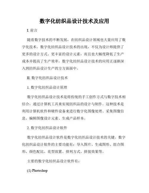 数字化纺织品设计技术及应用