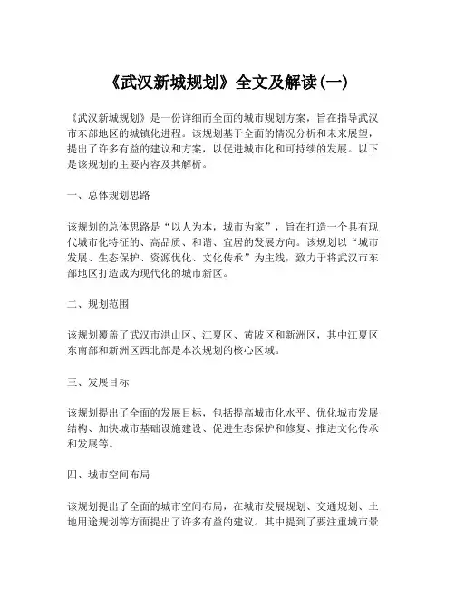 《武汉新城规划》全文及解读(一)