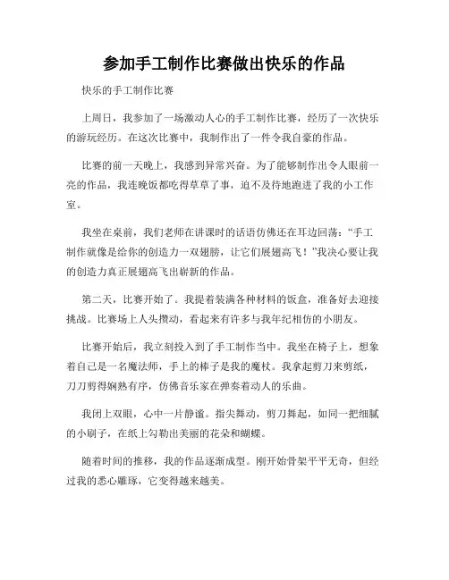 三年级作文那次玩得真高兴之参加手工制作比赛做出快乐的作品