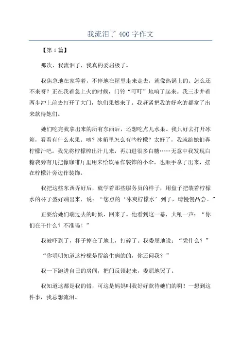 我流泪了400字作文