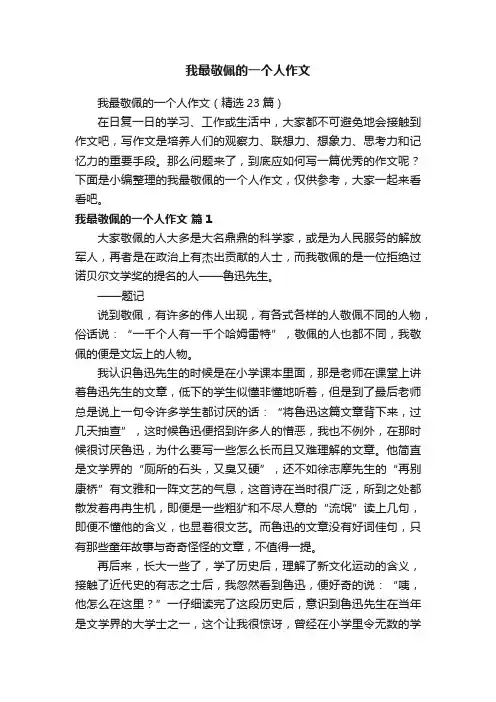 我最敬佩的一个人作文（精选23篇）