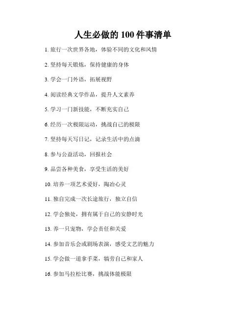 人生必做的100件事清单