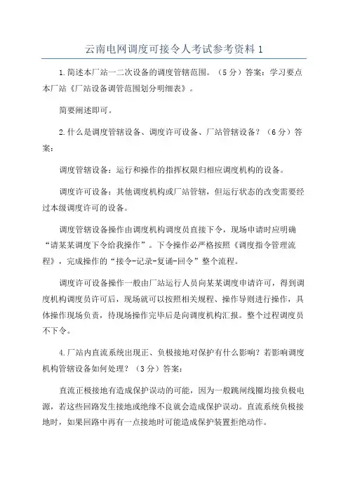 云南电网调度可接令人考试参考资料1