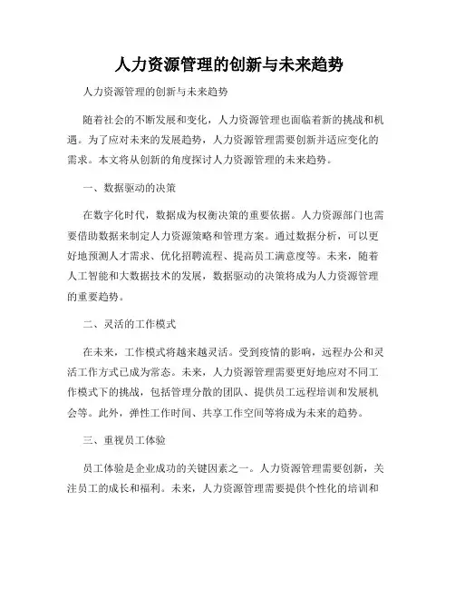  人力资源管理的创新与未来趋势