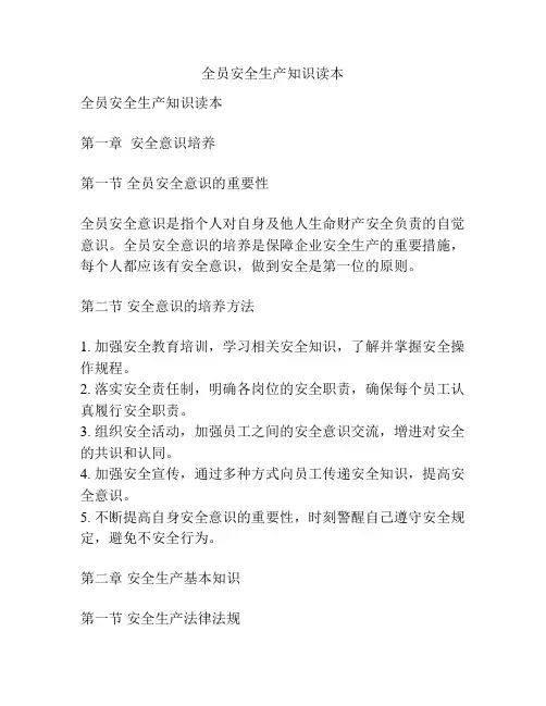 全员安全生产知识读本