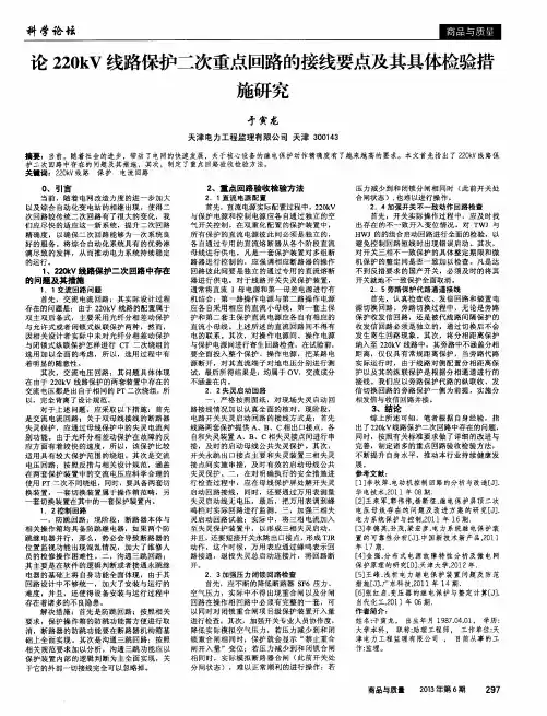 论220kV线路保护二次重点回路的接线要点及其具体检验措施研究
