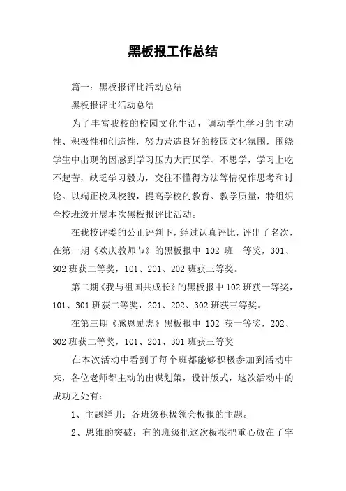 黑板报工作总结