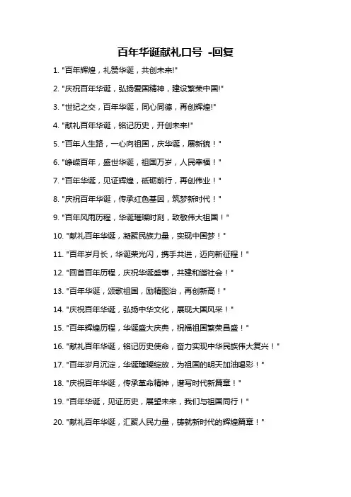 百年华诞献礼口号 -回复