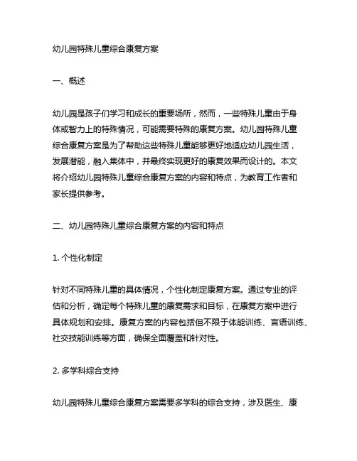 幼儿园特殊儿童综合康复方案 幼儿园康复
