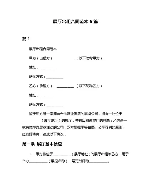 展厅出租合同范本6篇