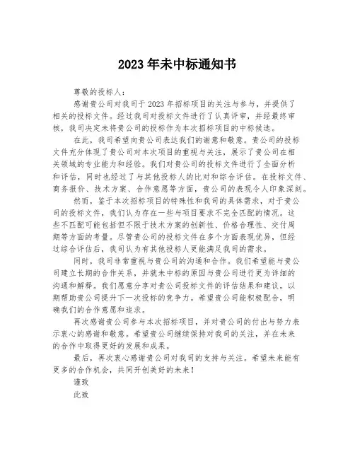 关于未中标通知书
