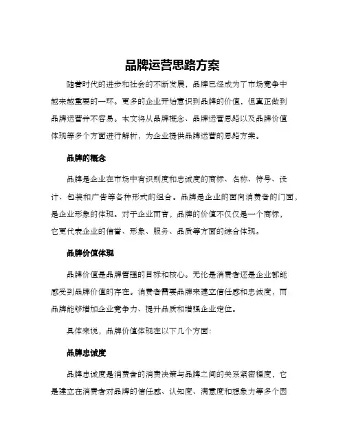 品牌运营思路方案