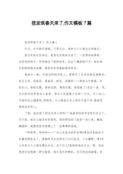 我发现春天来了,作文模板7篇