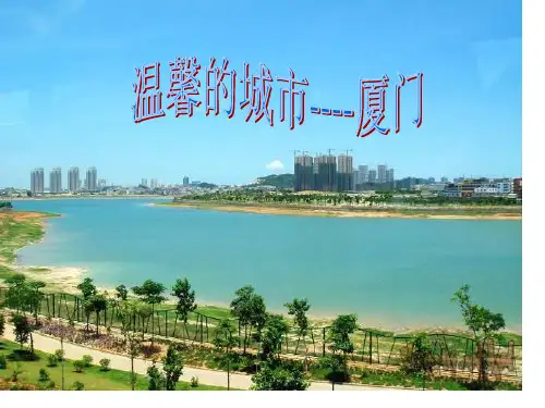 我的家乡厦门