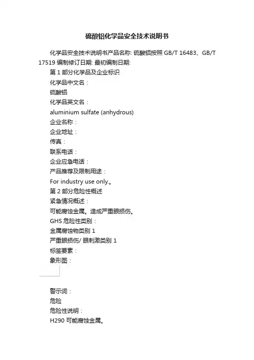 硫酸铝化学品安全技术说明书