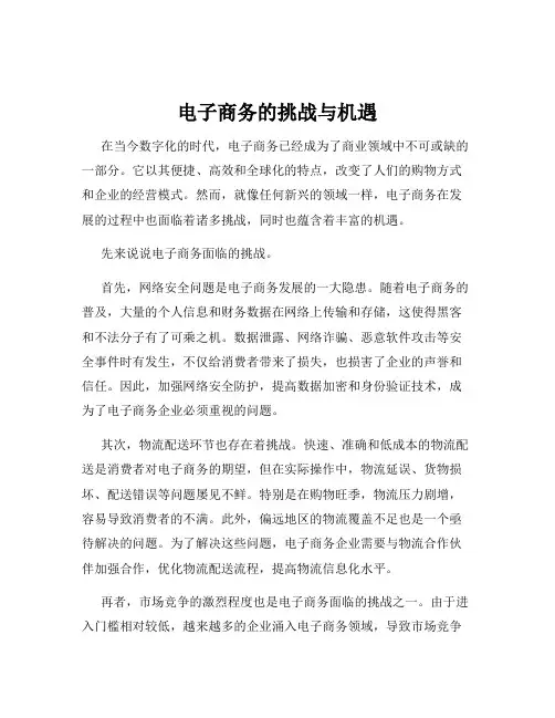 电子商务的挑战与机遇