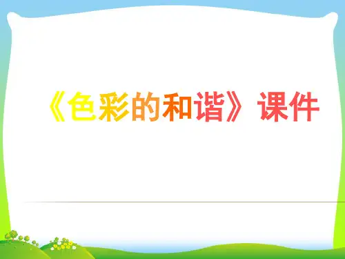 人教版五年级美术：《色彩的和谐》课件02.ppt