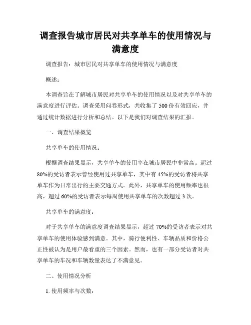 调查报告城市居民对共享单车的使用情况与满意度