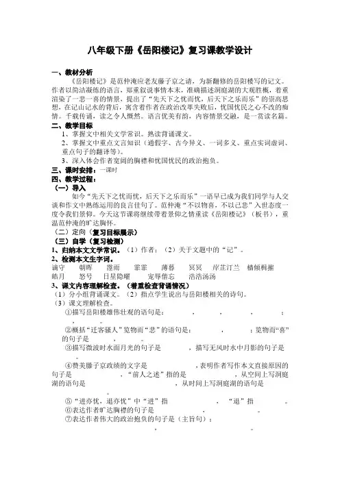 语文人教版八年级下册《岳阳楼记》复习课教学设计