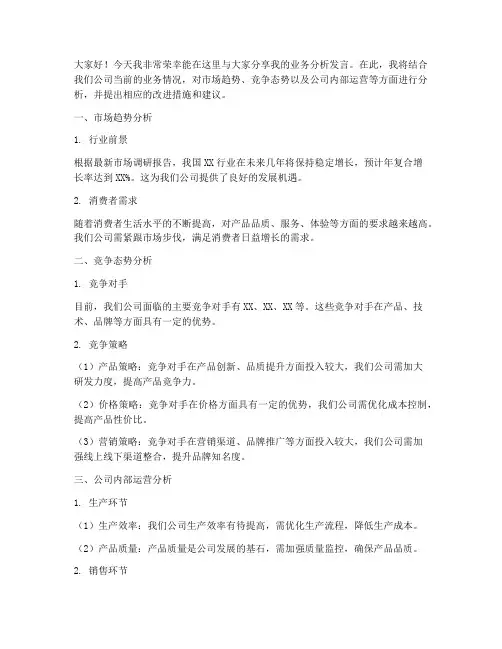业务分析发言稿范文