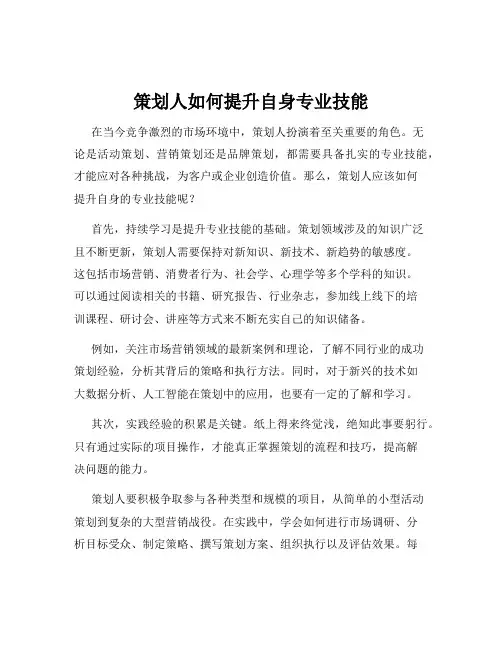 策划人如何提升自身专业技能