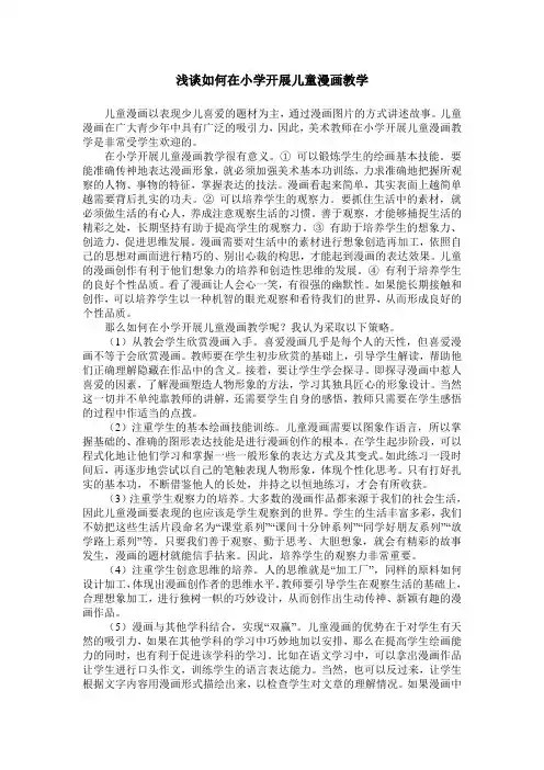 浅谈如何在小学开展儿童漫画教学
