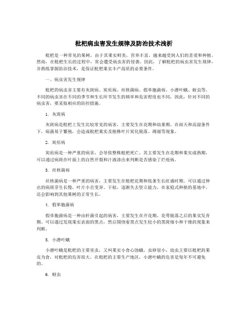 枇杷病虫害发生规律及防治技术浅析