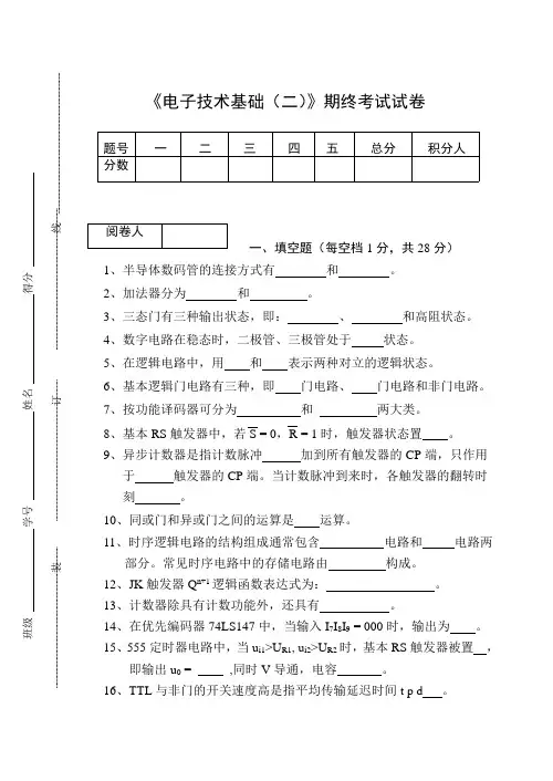 《电子技术基础(二)》期终考试试卷