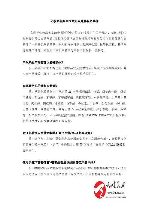 化妆品申报备案常见问题解答之其他问题篇
