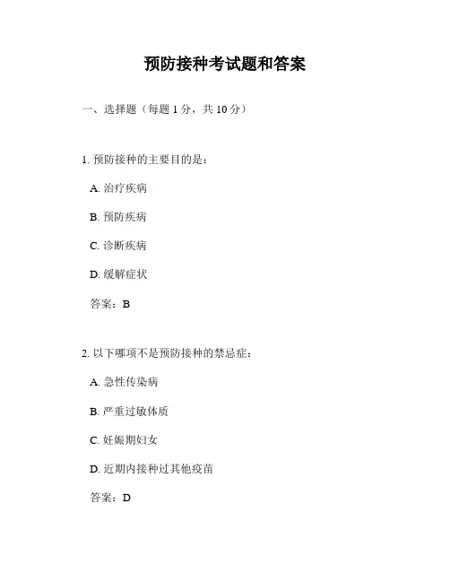 预防接种考试题和答案