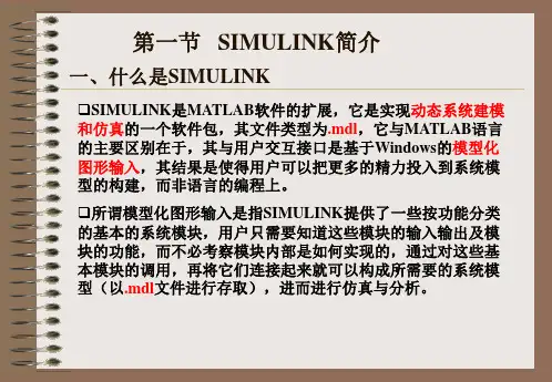 SIMULINK仿真基础