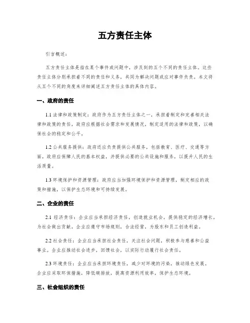 五方责任主体