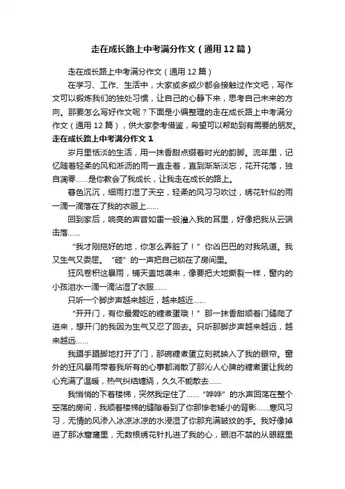 走在成长路上中考满分作文（通用12篇）