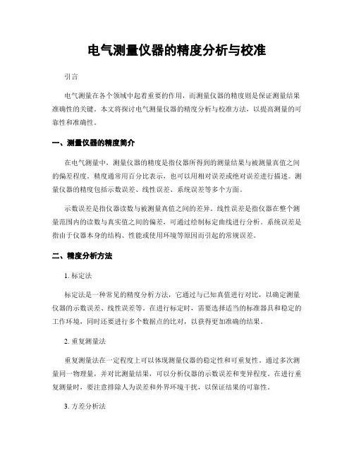 电气测量仪器的精度分析与校准