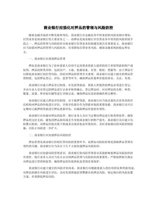 商业银行应强化对押品的管理与风险防控