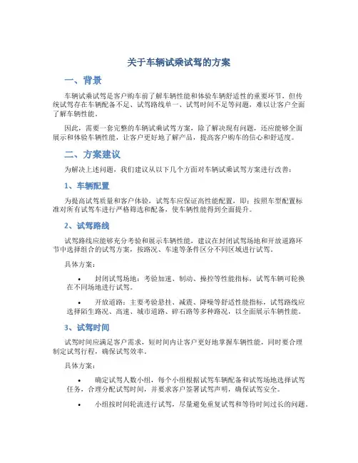 关于车辆试乘试驾的方案