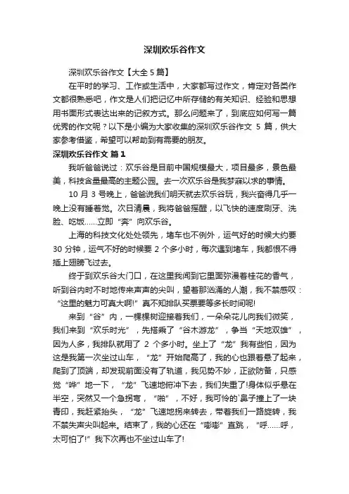 深圳欢乐谷作文【大全5篇】