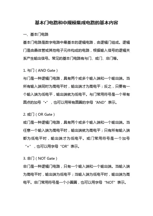 基本门电路和中规模集成电路的基本内容