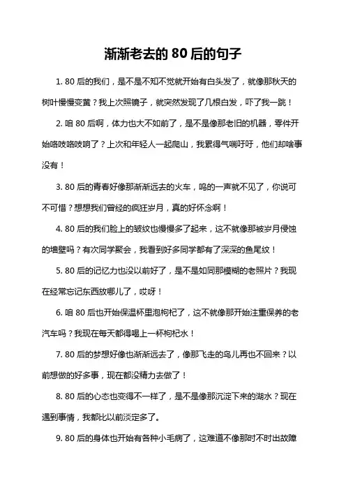 渐渐老去的80后的句子
