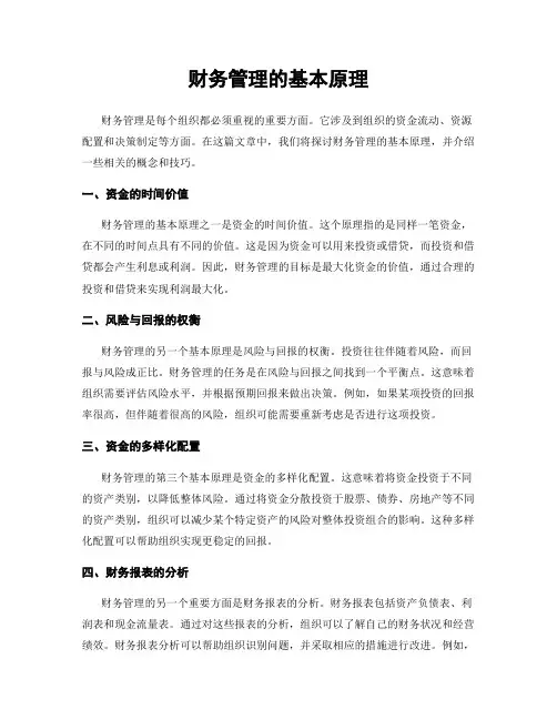 财务管理的基本原理