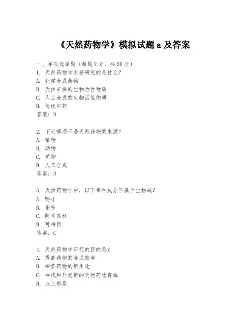 《天然药物学》模拟试题a及答案