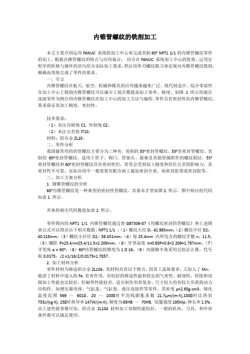 内锥管螺纹的铣削加工