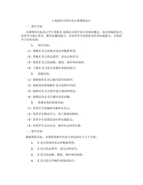 c高级语言程序设计课课程设计