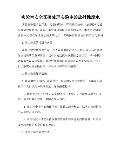 实验室安全正确处理实验中的放射性废水