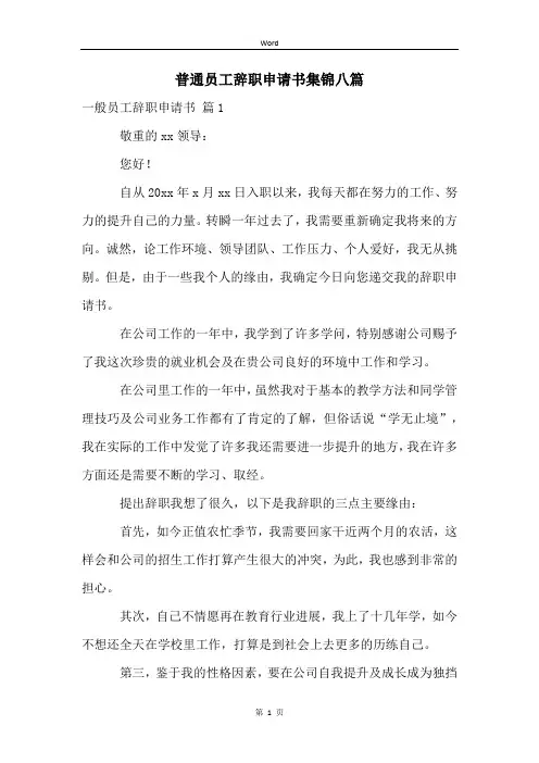 普通员工辞职申请书集锦八篇