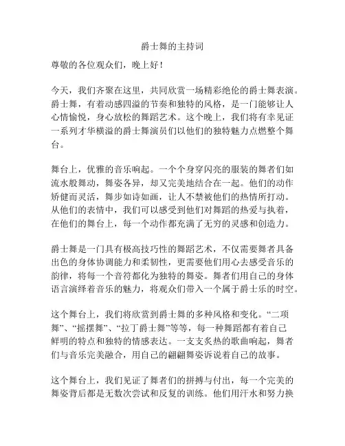 爵士舞的主持词